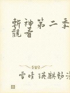 斩神第二季在线观看