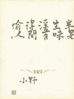 偷得浮生半日闲,人间有味是清欢