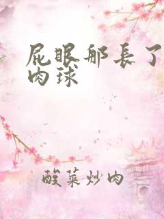 屁眼那长了个小肉球