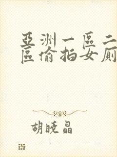 亚洲一区二区三区偷拍女厕91