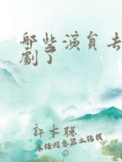 哪些演员去演短剧了