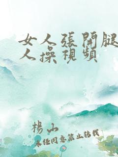 女人张开腿让男人操视频