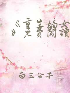 《重生嫡女归来》免费阅读 《重生嫡女归来》免费阅读