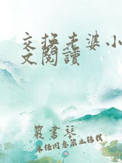 交换老婆小说全文阅读