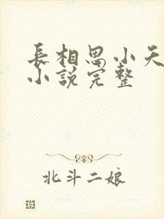 长相思小夭相柳小说完整