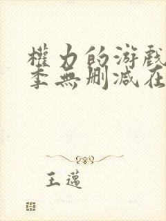 权力的游戏第六季无删减在线观看