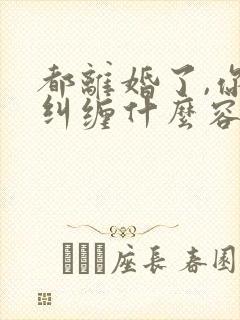 都离婚了,你还纠缠什么容辞全文阅读
