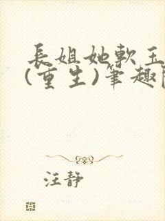 长姐她软玉温香(重生)笔趣阁