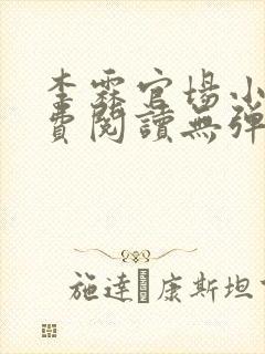 李霖官场小说免费阅读无弹窗最新章