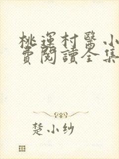 桃运村医小说免费阅读全集