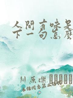 人间有味是清欢下一句怎么接