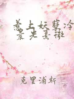 惹上妖孽冷殿下 晨光熹微 惹上妖孽冷殿下 晨光熹微