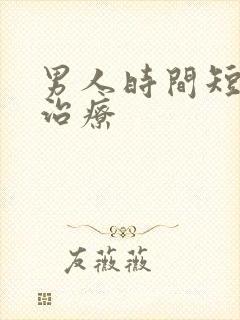 男人时间短怎么治疗