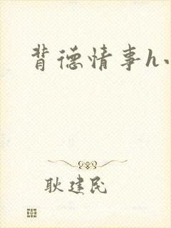 背德情事h小说