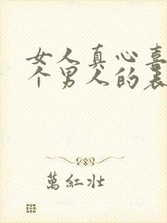 女人真心喜欢一个男人的表现