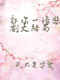 许你一场悲欢短剧大结局
