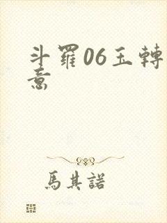 斗罗06玉转大意