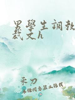 男学生调教男总裁文h
