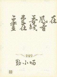 免费吾凰在上漫画在线看