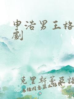 申浩男王格格短剧 申浩男王格格短剧