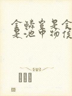 金鳞岂是金陵岂是池中物侯龙涛