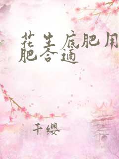花生底肥用什么肥合适