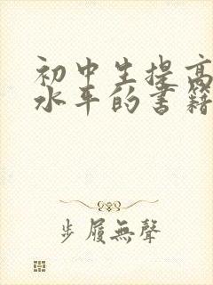 初中生提高写作水平的书籍推荐
