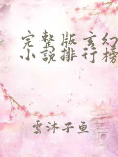 完整版玄幻武侠小说排行榜前十名