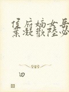侯府嫡女岳静姝叶凝欢陆必先