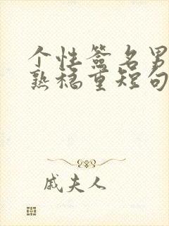 个性签名男生成熟稳重短句