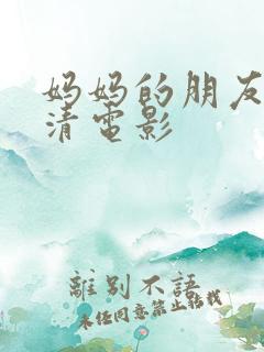 妈妈的朋友5高清电影