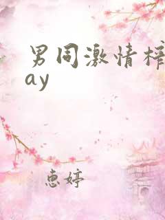 男同激情榨精gay