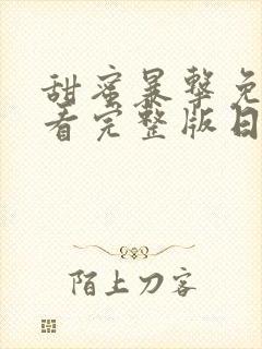 甜蜜暴击免费观看完整版日漫