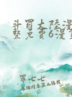 斗罗大陆漫画完整免费6漫画下拉