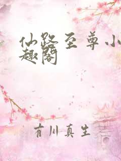 仙路至尊小说笔趣阁