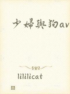 少妇与狗av