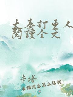 大奉打更人免费阅读全文