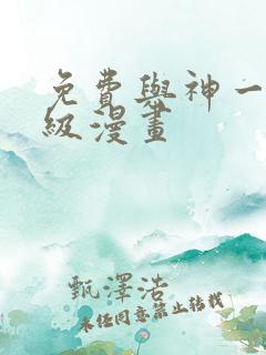 免费与神一同升级漫画