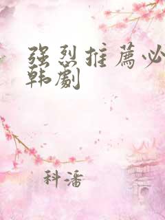 强烈推荐必看的韩剧