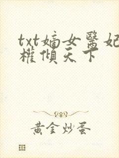 txt嫡女医妃权倾天下