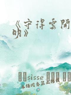 《守得云开见月明》
