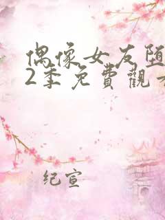 偶像女友堕落第2季免费观看全集