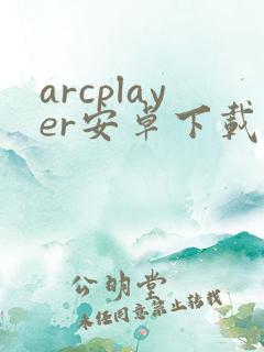 arcplayer安卓下载