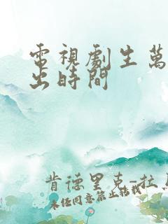 电视剧生万物播出时间