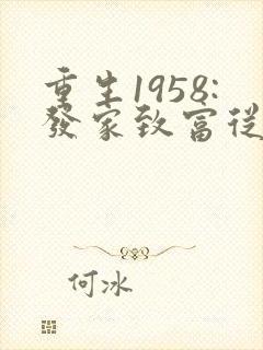 重生1958:发家致富从南锣鼓巷开始在线收听