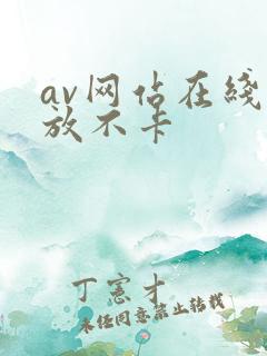 av网站在线播放不卡
