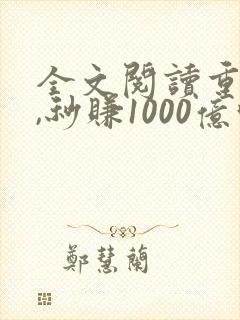 全文阅读重生后,秒赚1000亿吓哭老婆