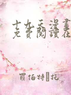 十九天漫画全集免费阅读在线