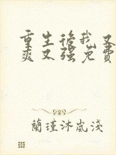 重生后我又飒又爽又强免费