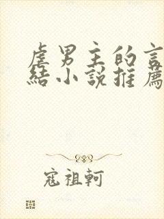 虐男主的言情完结小说推荐